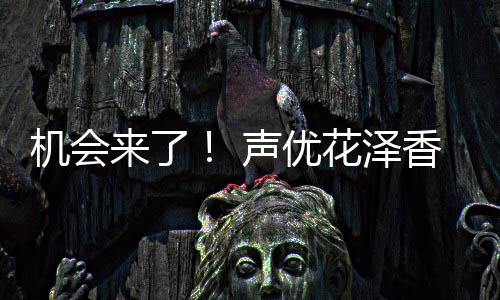 花泽婚声优章官机会与小野贤香菜宣离来了