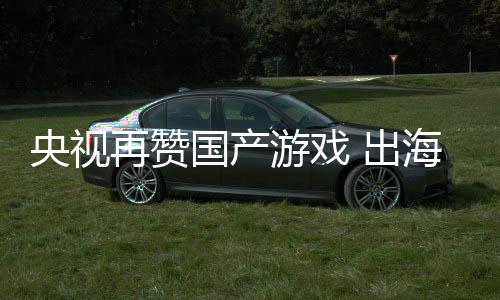 币年破国产海收入连人民千亿再赞 出央视游戏续6